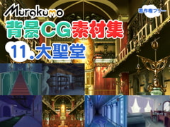 むらくも著作権フリー背景CG素材集 11『大聖堂』 [叢〜むらくも〜]