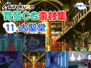 むらくも著作権フリー背景CG素材集 11『大聖堂』 [叢〜むらくも〜]