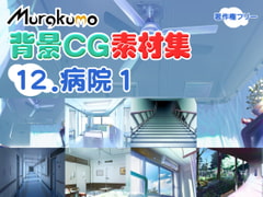 Murakumo Copyright-Free CGs 12 - Hospital 1 [Murakumo]