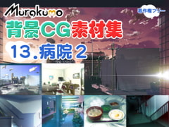Murakumo Copyright-Free CGs 13 - Hospital 2 [Murakumo]