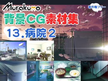 むらくも著作権フリー背景CG素材集 13『病院2』 [叢〜むらくも〜]