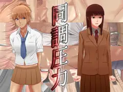 同調圧力