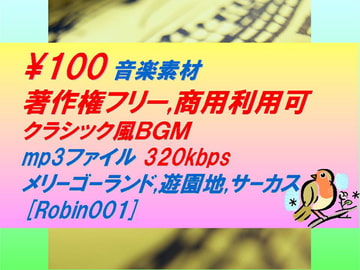 [Robin001]クラシック風音楽素材:遊園地,メリーゴーランド,サーカス [駒鳥]
