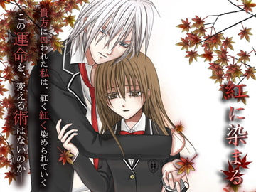 紅に染まる～第一章『繋ぐ者』～ [frost inside]