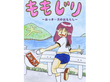 ももじり～おっきー方のおもらし～ [フェチログ]