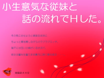 小生意気な従妹と話の流れでHした。 [MIYUKI-voice-]