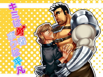 キミは勇者ボクは平凡 [mecharis]