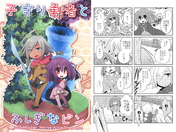 子守り勇者とふしぎなビン [White Alice]