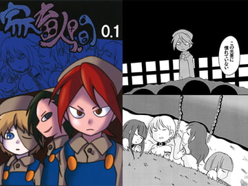 家畜人間 0.1 [トマト＝コメット]