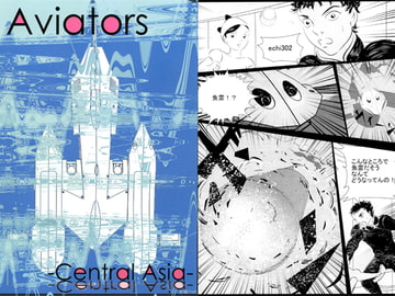 AVIATORS -Central Asia2- [Aviators]