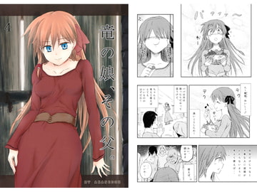 竜の娘、その父。　その4 [朱音堂]