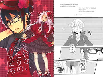 あわないふたりのいちにち [TOMATO屋]