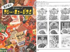 我が家のカレー・ミュージアム Volume2
