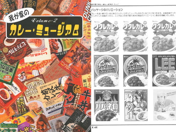 我が家のカレー・ミュージアム Volume2 [おぐらトースト]