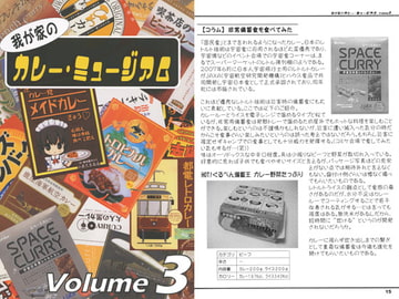 我が家のカレー・ミュージアム Volume3 [おぐらトースト]