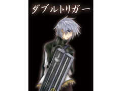 ダブルトリガー [TriggeR-Project]