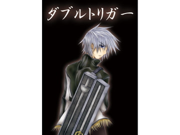 ダブルトリガー [TriggeR-Project]