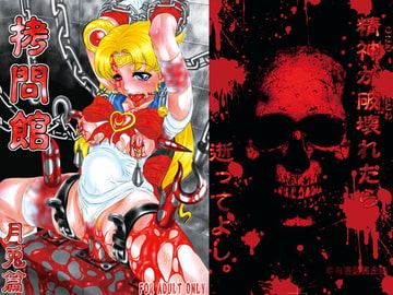 ○問館 月兎篇 [有害図書企画]