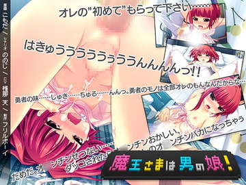 魔王さまは男の娘! [フリルボーイ]