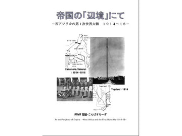 帝国の「辺境」にて -西アフリカの第1次世界大戦 1914-16- [RNVR花組]