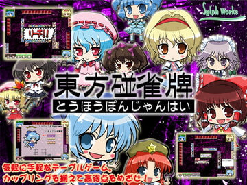 東方石並雀牌 [しるふ・わーくす]