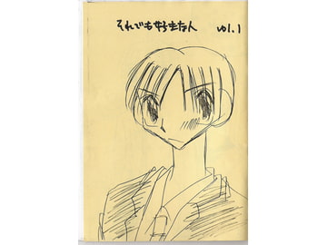 それでも好きな人VOL.1 [葉宮亭]