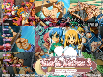 Tales in Distress 3 [いぼつきぐんて]