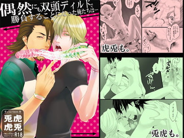偶然にも双頭ディルドで勝負することになった俺たちは… [モッチョム茸]
