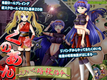 くの♀アン～くノいち暗殺指令～ [dark.ryona.x15]