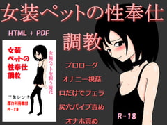 女装ペットの性奉仕調教 [トニカク]