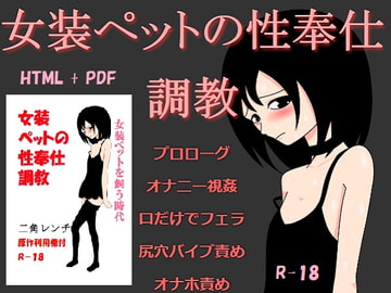 女装ペットの性奉仕調教 [トニカク]
