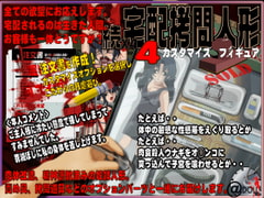 カスタマイズ フィギュア 続X4宅配拷問人形4