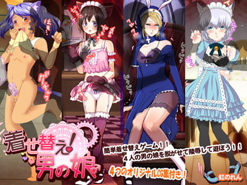 着せ替え!男の娘 [虹のれん]