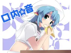 口内音MP3
