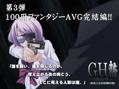 GH1899年～ある二人の信頼の森～完結編 [LandM]