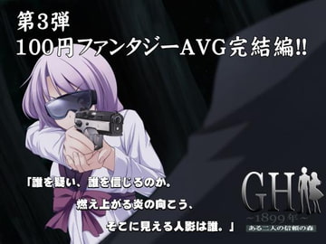 GH1899年～ある二人の信頼の森～完結編 [LandM]