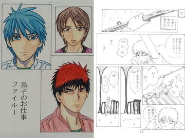 黒子のお仕事ファイル1 [ブラック・ベリィ]