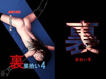 裏栗拾い4 [RPGカンパニー2]