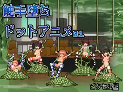 触手堕ち ドットアニメ01