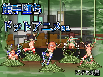 触手堕ち ドットアニメ01 [ピクセル屋]