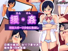 援・姦～現役スポーツ少女に生出し～