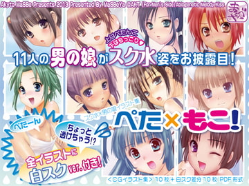【スク水×男の娘CG集】ぺた×もこ! [まそべ家AKT＠AbiOgeneTic melodY Kiss(For Men's Side)]