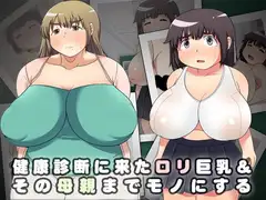 健康診断に来た○リ巨乳&その母親までモノにする