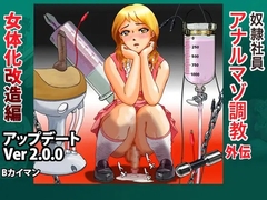 奴○社員アナルマゾ調教外伝-女体化改造編 [Bカイマン]