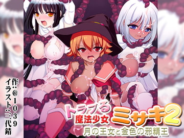トラブる魔法少女ミサキ2 月の王女と金色の邪精王 [＠1039]