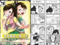 亜美真美の贈り物