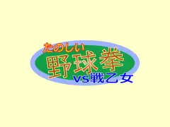 たのしい野球拳vs戦乙女