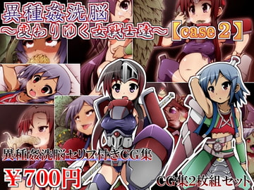 異種姦洗脳～変わりゆく女戦士達～【case2】 [しゃぼたん屋]