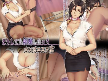 どうしても射精しちゃうメンズエステ店 [メドゥーサ]