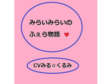 未来未来のフェラ物語 [リフテンロック]